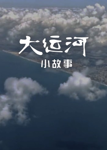 大运河小故事封面图