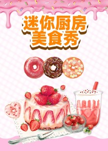 迷你厨房美食秀