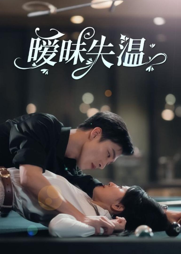 暧昧失温 第1集
