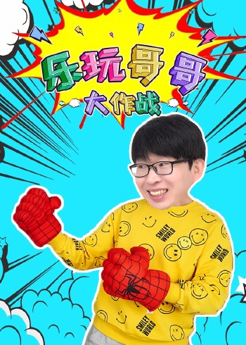 乐玩哥哥大作战