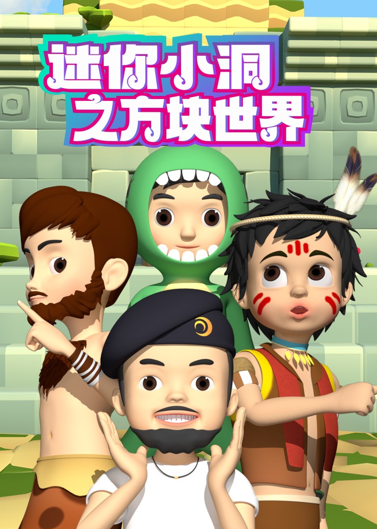 迷你小洞之方块世界