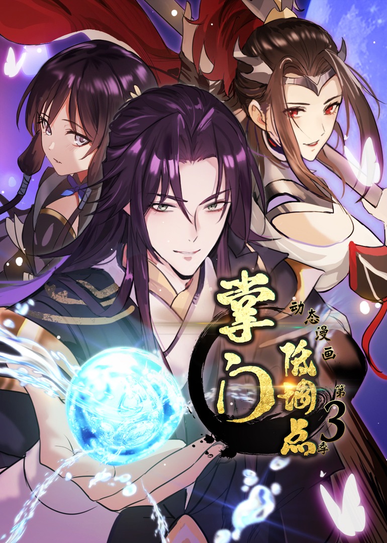 掌门低调点 第三季·动态漫画