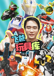 飞爸玩具库