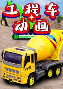 工程车动画