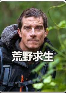贝爷荒野求生系列