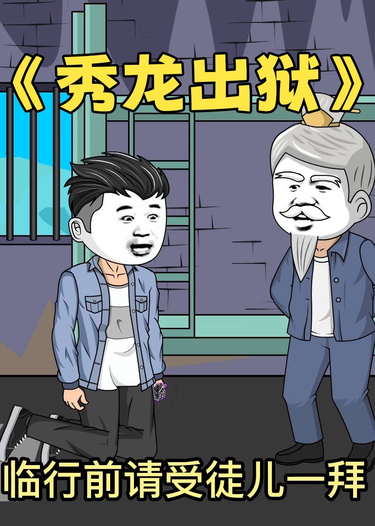 《秀龙出狱》