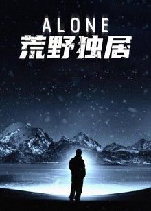 荒野独居全集