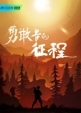 重走荣光路的勇敢者们