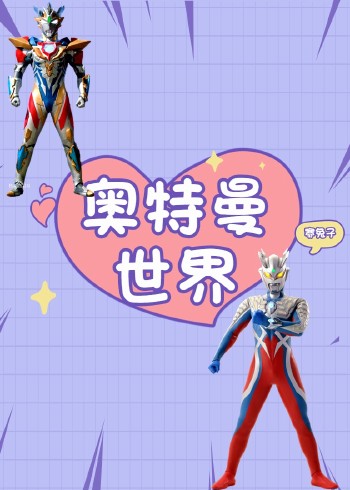 奥特曼的世界
