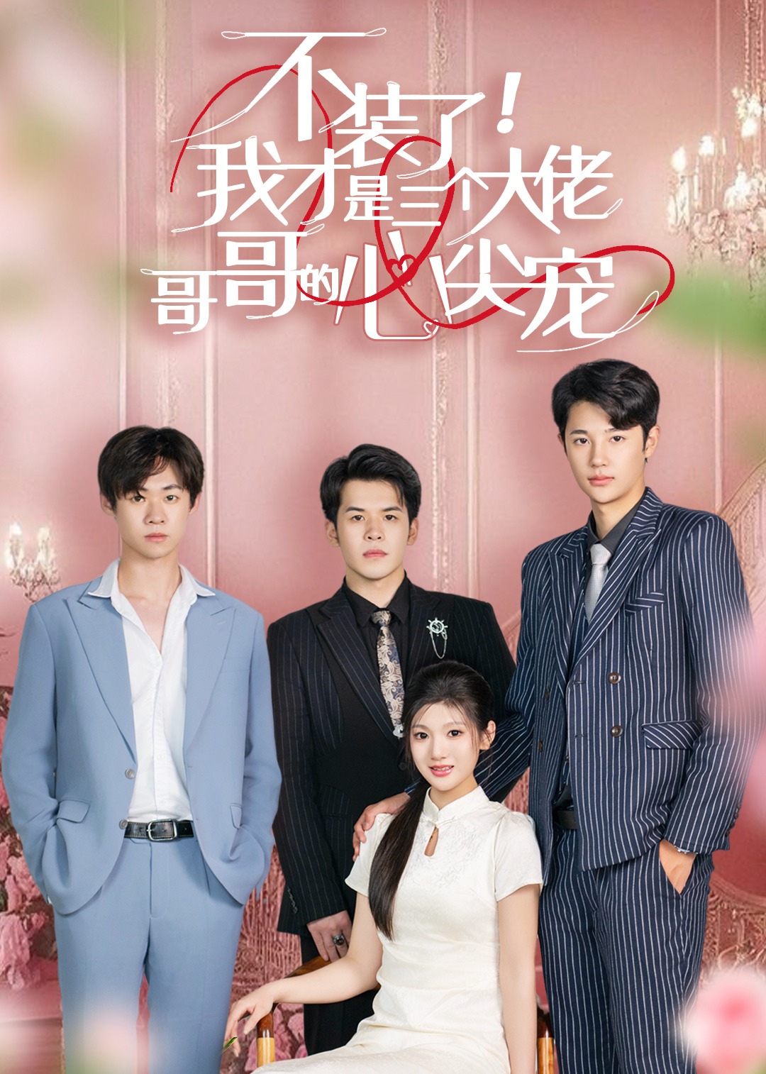 不装了我才是三个大佬哥哥心尖宠 海报