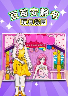 豆苗安静书玩具乐园