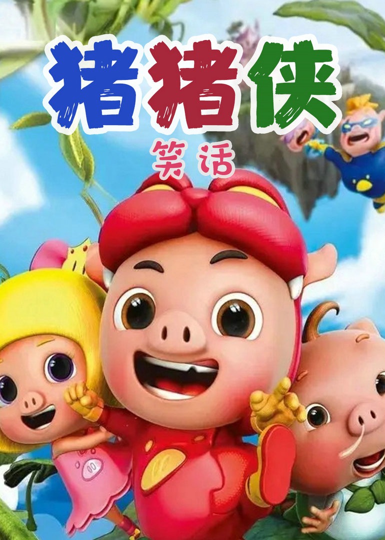 猪猪侠笑话