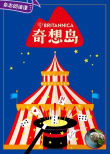 奇想岛杂志阅读课