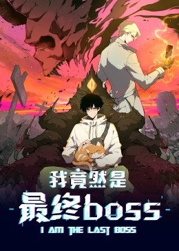 我竟然是最终boss·动态漫