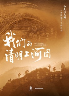 我们的清明上河图