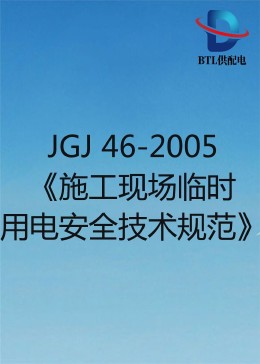 [图]施工现场临时用电安全技术规范教育