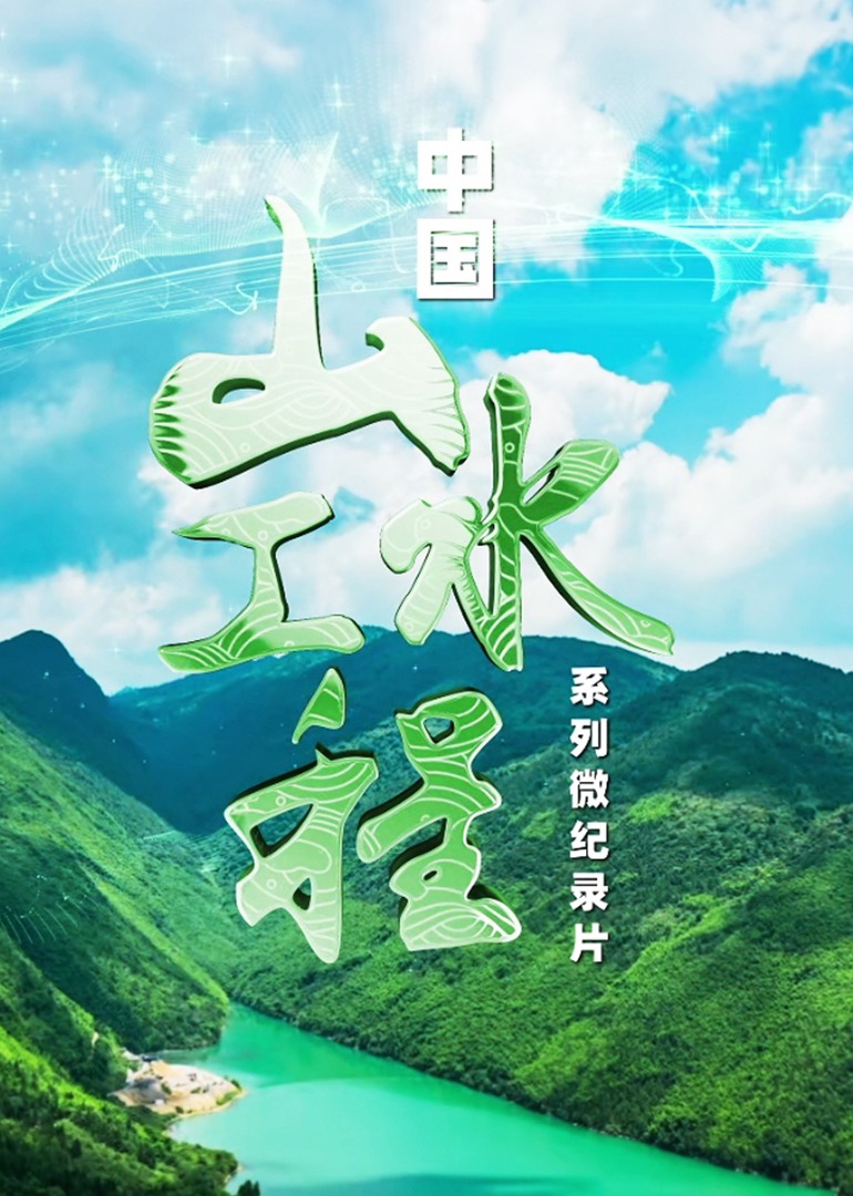 大陆山水工程系列微纪录片