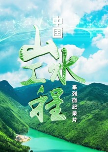 中国山水工程系列微纪录片