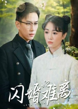 闪婚难离