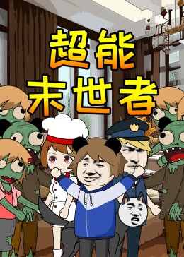 超能末世者免费观看