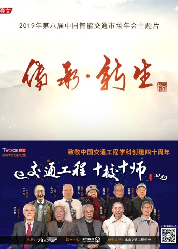 纪录片交通工程 十校十师封面图