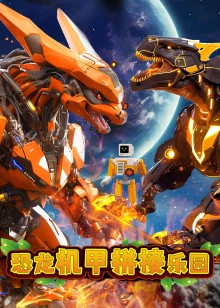 恐龙机甲拼接乐园