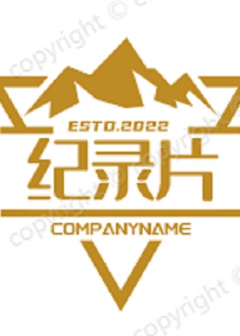 好看的纪录片