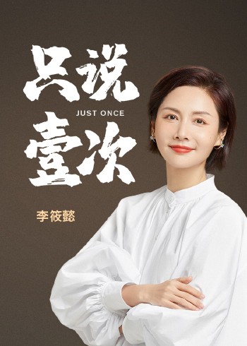 只说壹次