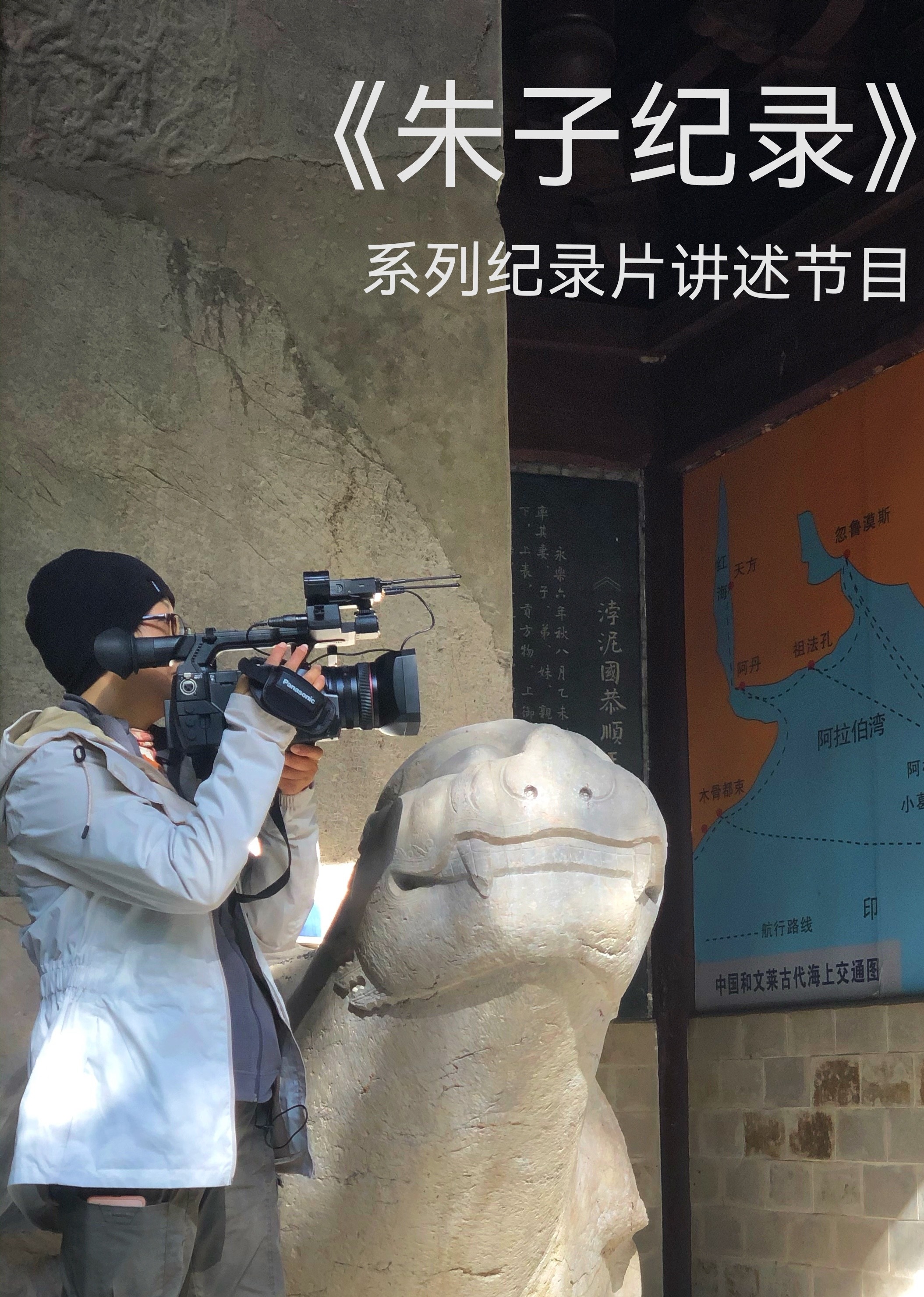 《朱子纪录》——系列纪录片讲述节目}
