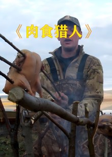肉食猎人海报