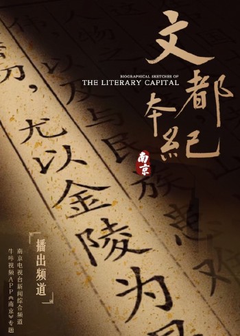 南京 第六季文都本纪封面图