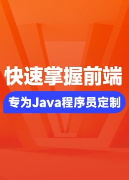 Java开发所需的前端技术全教程