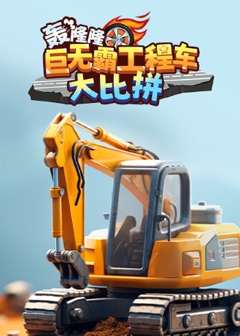 轰隆隆！ 巨无霸工程车大作战