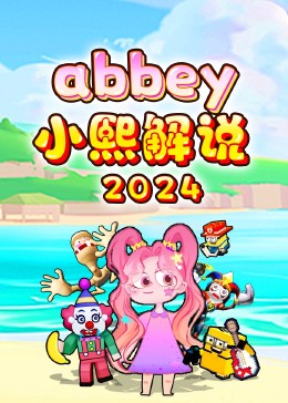 abbey小熙解说