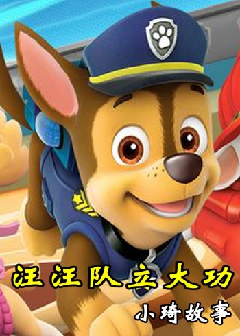 汪汪队立大功小琦故事