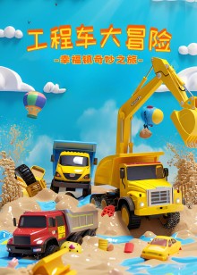 幸福镇奇妙之旅工程车大冒险