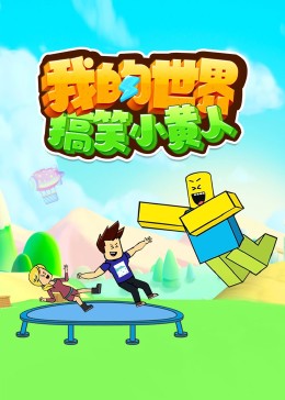 我的世界搞笑小黄人