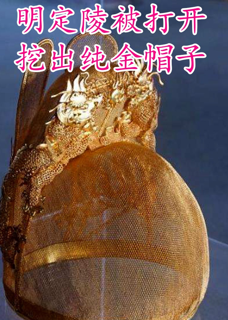 明定陵被打开，挖出纯金帽子}
