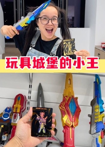 玩具城堡的小王，带你们玩玩具！