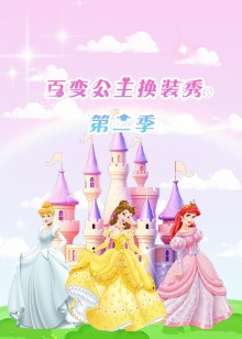百变公主换装秀第二季