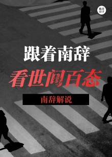 跟着南辞看世间百态