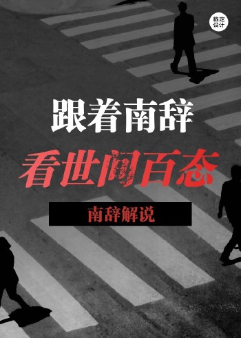 跟着南辞看世间百态封面图
