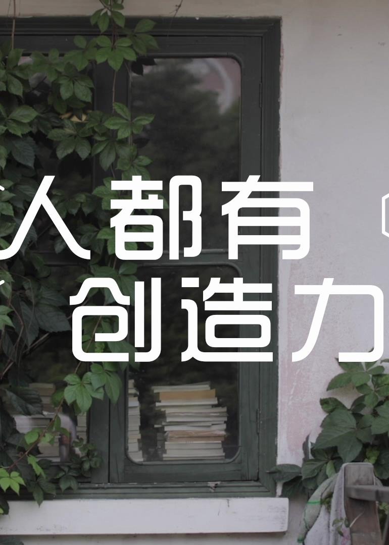 人人都有创造力·钱华}