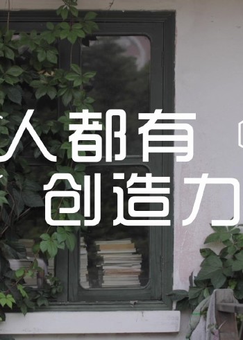 人人都有创造力:钱华封面图