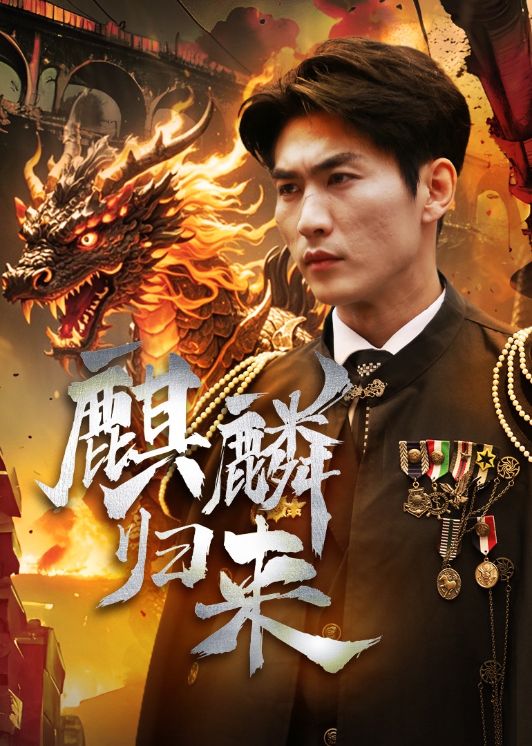 麒麟归来 海报