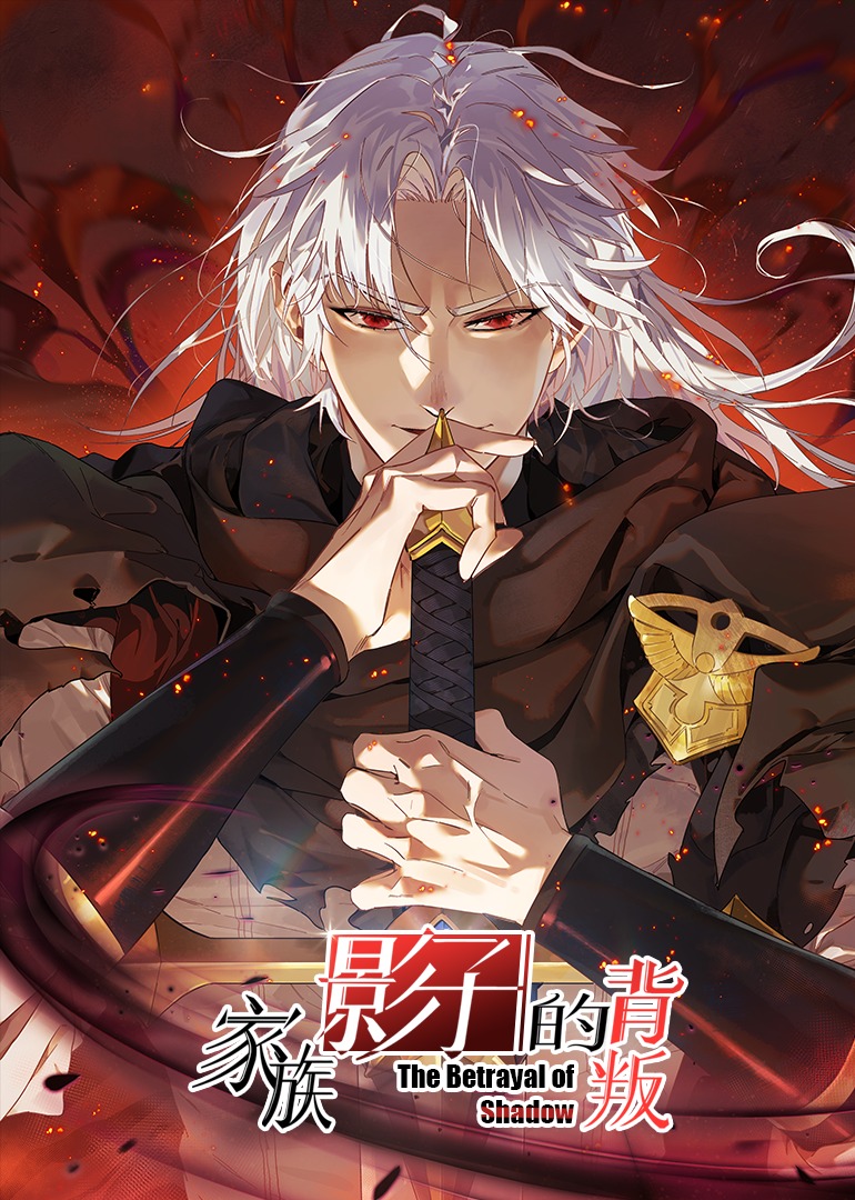 家族影子的背叛 动态漫画