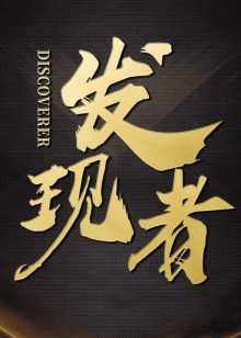 发现者2022