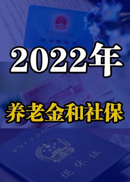 2022年社保养老金的那些事