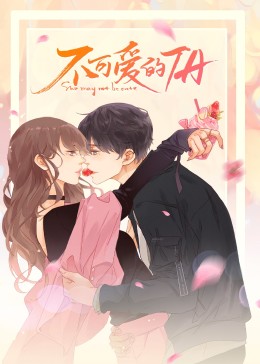 不可爱的TA 动态漫画