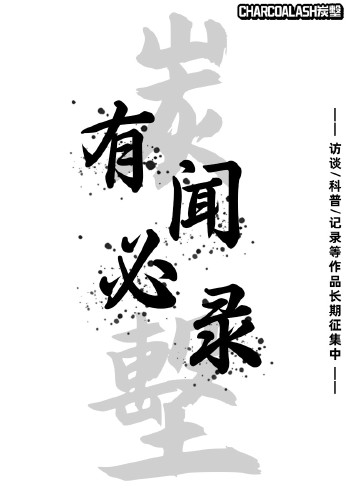 CHARCOALASH炭墼记录封面图